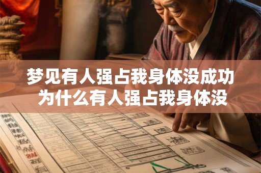 梦见有人强占我身体没成功 为什么有人强占我身体没成功