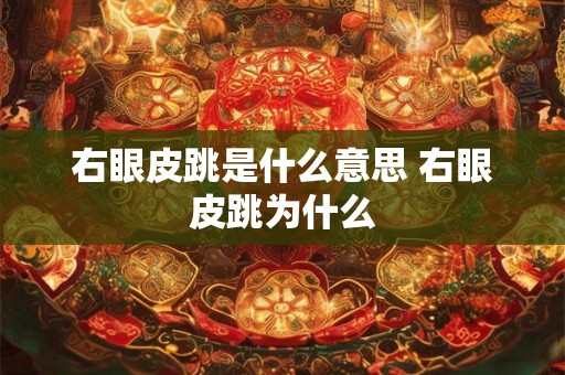 右眼皮跳是什么意思 右眼皮跳为什么