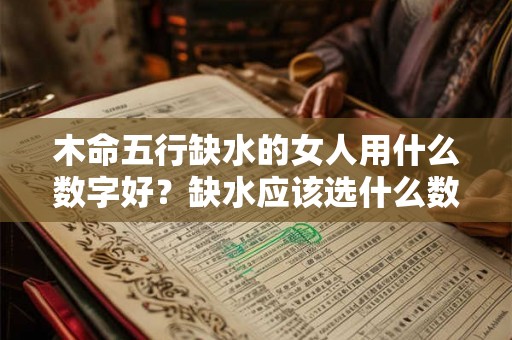 木命五行缺水的女人用什么数字好？缺水应该选什么数字？