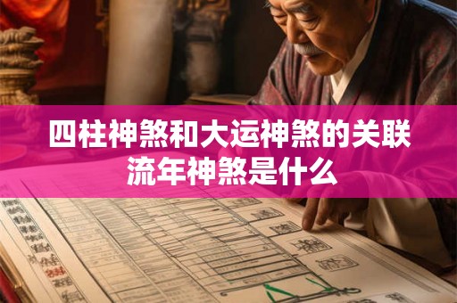 四柱神煞和大运神煞的关联 流年神煞是什么