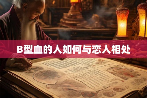 B型血的人如何与恋人相处