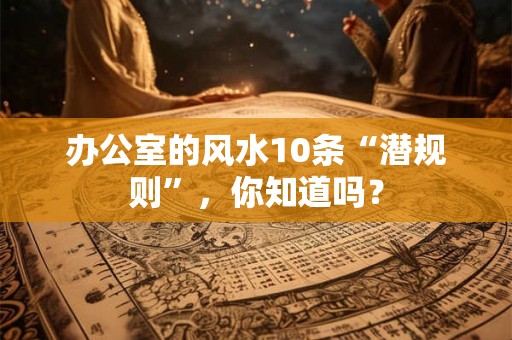 办公室的风水10条“潜规则”，你知道吗？