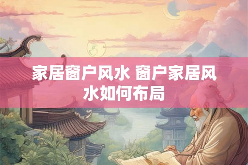 家居窗户风水 窗户家居风水如何布局