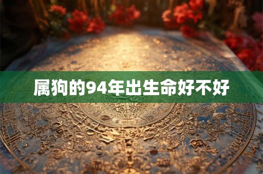 属狗的94年出生命好不好