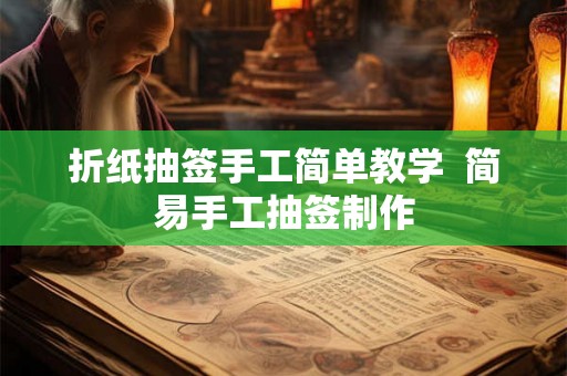 折纸抽签手工简单教学 简易手工抽签制作 折纸抽签手工简单教学 简易手工抽签制作