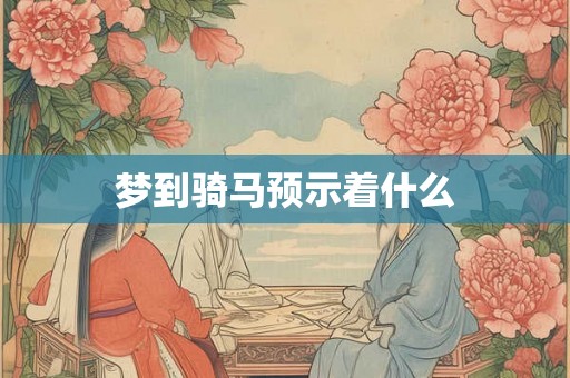 梦到骑马预示着什么