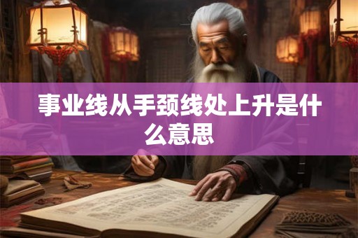 事业线从手颈线处上升是什么意思
