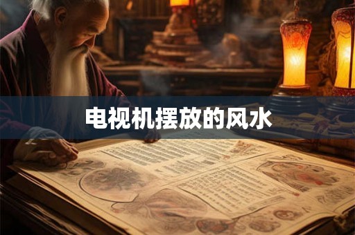 电视机摆放的风水 电视机摆放的风水