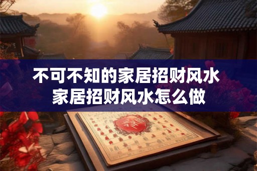 不可不知的家居招财风水 家居招财风水怎么做