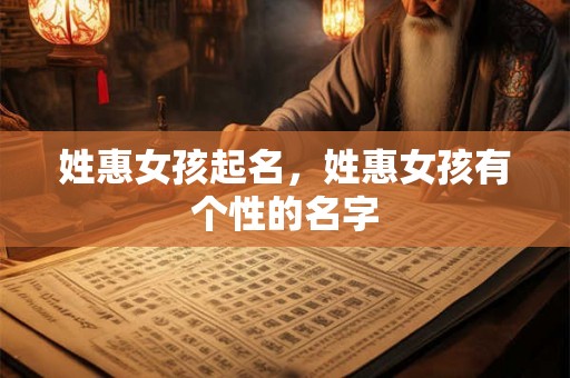 姓惠女孩起名，姓惠女孩有个性的名字