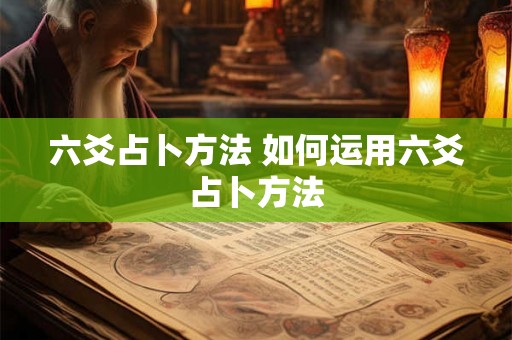 六爻占卜方法 如何运用六爻占卜方法