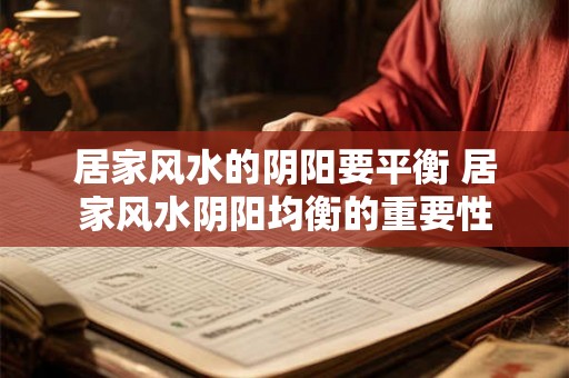 居家风水的阴阳要平衡 居家风水阴阳均衡的重要性
