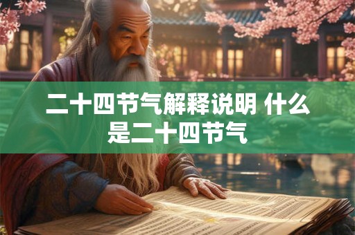 二十四节气解释说明 什么是二十四节气
