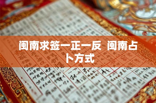 闽南求签一正一反  闽南占卜方式