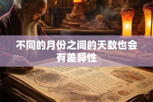 不同的月份之间的天数也会有差异性