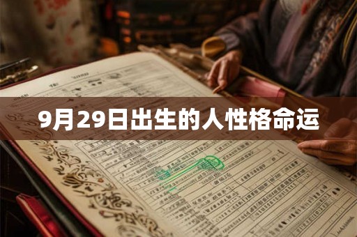9月29日出生的人性格命运