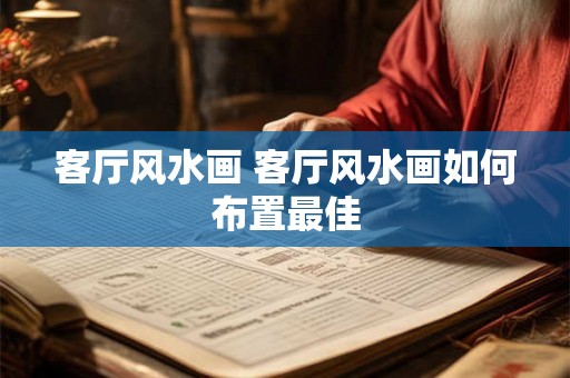 客厅风水画 客厅风水画如何布置最佳