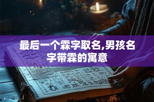 最后一个霖字取名,男孩名字带霖的寓意