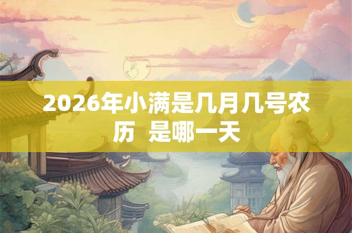 2026年小满是几月几号农历  是哪一天