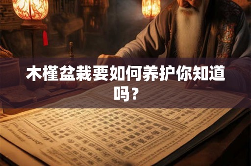 木槿盆栽要如何养护你知道吗? 木槿盆栽要如何养护你知道吗?