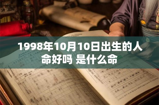 1998年10月10日出生的人命好吗 是什么命