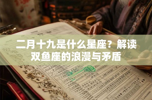 二月十九是什么星座？解读双鱼座的浪漫与矛盾