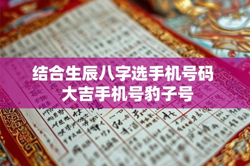 结合生辰八字选手机号码  大吉手机号豹子号