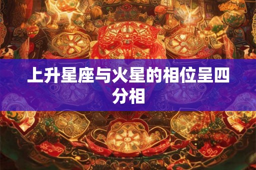 上升星座与火星的相位呈四分相