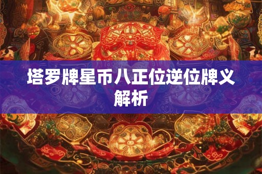 塔罗牌星币八正位逆位牌义解析