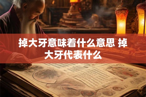 掉大牙意味着什么意思 掉大牙代表什么