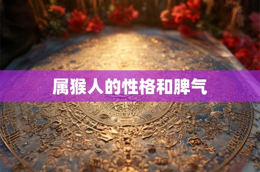 属猴人的性格和脾气