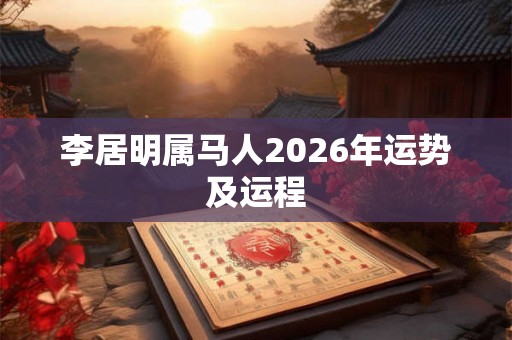 李居明属马人2026年运势及运程