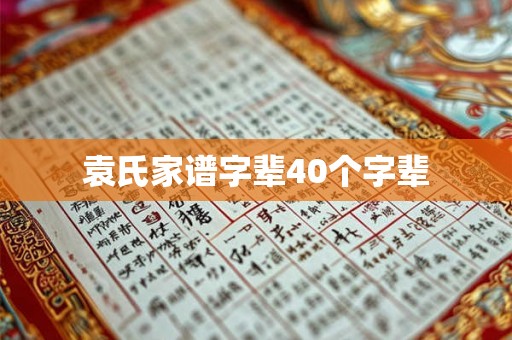 袁氏家谱字辈40个字辈