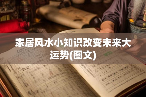 家居风水小知识改变未来大运势(图文)