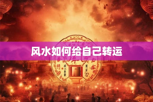风水如何给自己转运