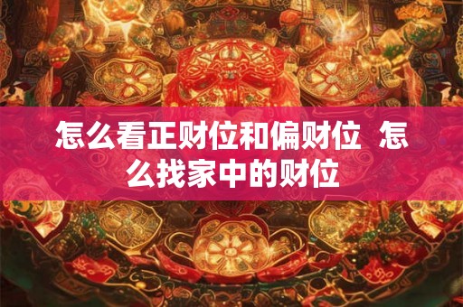 怎么看正财位和偏财位  怎么找家中的财位