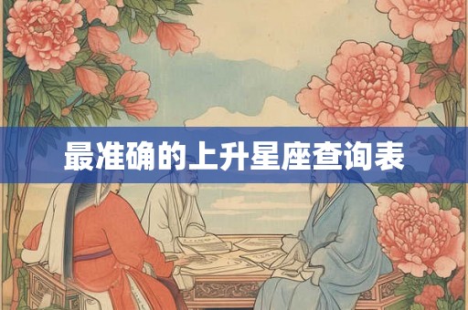 最准确的上升星座查询表