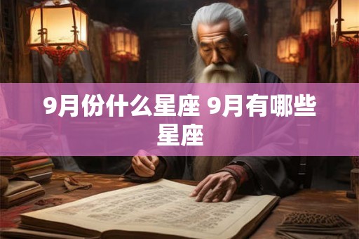 9月份什么星座 9月有哪些星座