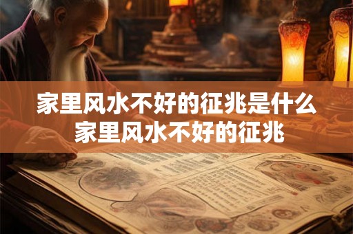 家里风水不好的征兆是什么 家里风水不好的征兆