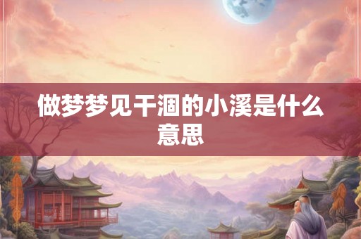 做梦梦见干涸的小溪是什么意思