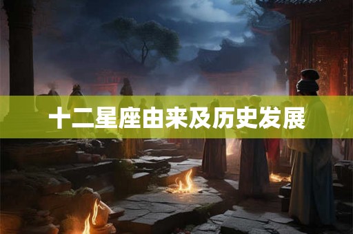 十二星座由来及历史发展