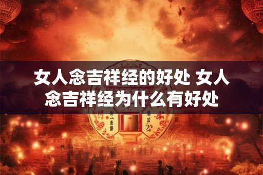 女人念吉祥经的好处 女人念吉祥经为什么有好处