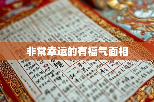 非常幸运的有福气面相