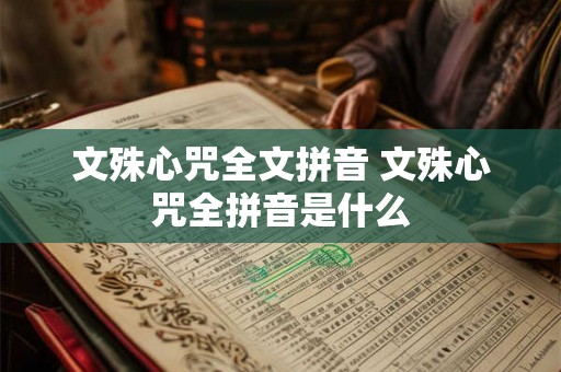文殊心咒全文拼音 文殊心咒全拼音是什么