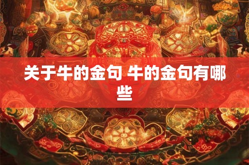 关于牛的金句 牛的金句有哪些