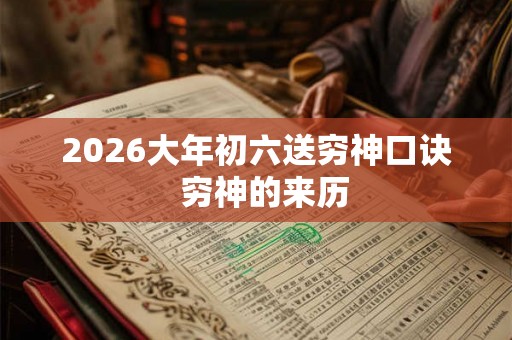 2026大年初六送穷神口诀  穷神的来历