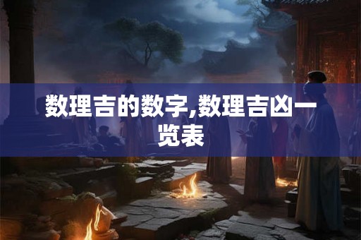 数理吉的数字,数理吉凶一览表 数理吉的数字,数理吉凶一览表