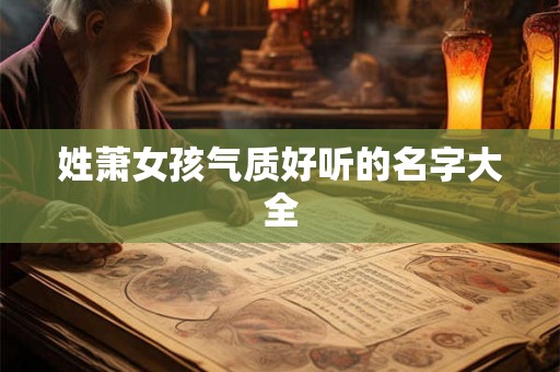 姓萧女孩气质好听的名字大全