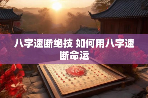 八字速断绝技 如何用八字速断命运