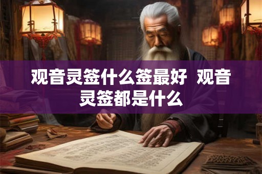 观音灵签什么签最好  观音灵签都是什么